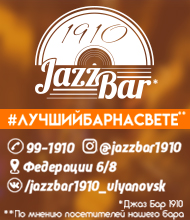 ДЖАЗ-БАР 1910 ДЖАЗ-БАР 1910