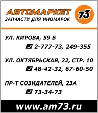 АВТОМАРКЕТ 73